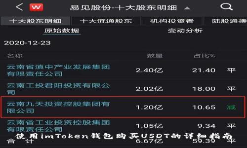 使用imToken钱包购买USDT的详细指南