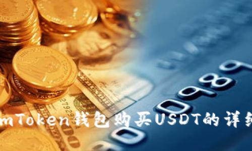 使用imToken钱包购买USDT的详细指南