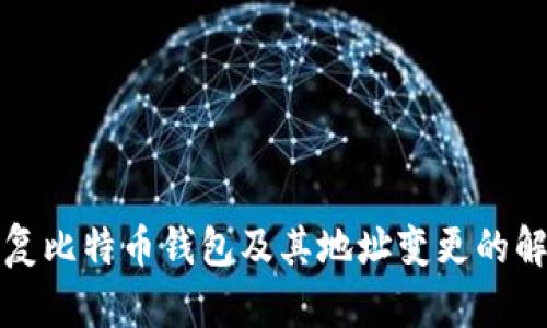 如何恢复比特币钱包及其地址变更的解决方案