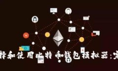 如何选择和使用比特币钱包模拟器：完整指南