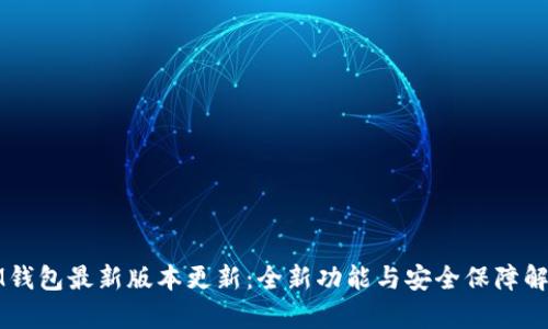 IM钱包最新版本更新：全新功能与安全保障解析