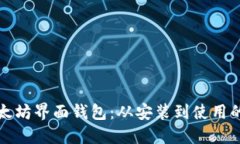 深入了解以太坊界面钱包：从安装到使用的全方