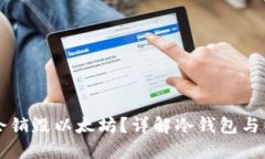 冷钱包转账是否会销毁以太坊？详解冷钱包与以