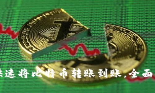 比太钱包如何快速将比特币转账到账，全面解析与实用指南