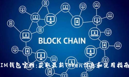 IM钱包官网：获取最新Token信息和使用指南