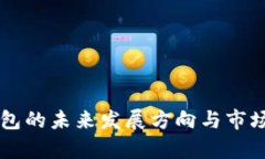 区块链钱包的未来发展方