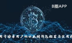 适用于安卓用户的以太坊