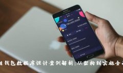 区块链钱包数据库设计案