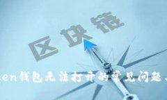 解决imToken钱包无法打开的