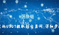 如何将钱包里的USDT提取到交易所：详细步骤与注
