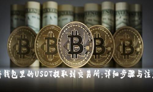 如何将钱包里的USDT提取到交易所：详细步骤与注意事项