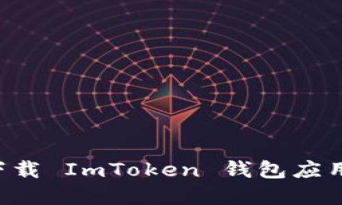 如何安全下载 ImToken 钱包应用：完整指南