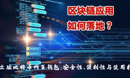 中文版比特币网页钱包：安全性、便利性与使用指南