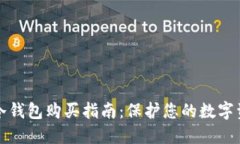 比特币冷钱包购买指南：