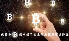 比特币钱包提币提不出来