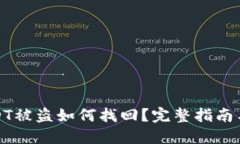 TP钱包USDT被盗如何找回？