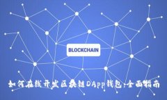 如何在线开发区块链DApp钱