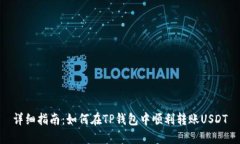 详细指南：如何在TP钱包中