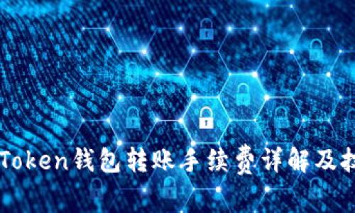 imToken钱包转账手续费详解及技巧
