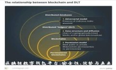 探索区块链数字钱包平台