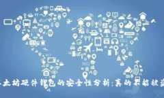 以太坊硬件钱包的安全性分析：真的不能被盗？