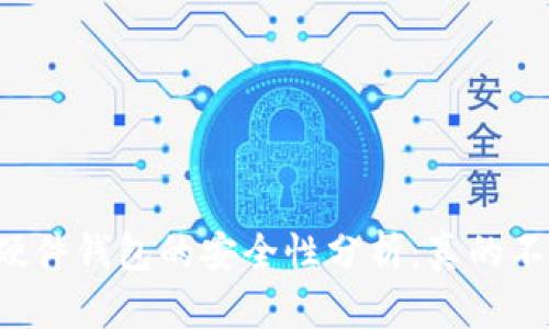以太坊硬件钱包的安全性分析：真的不能被盗？