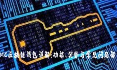 AMC区块链钱包详解：功能、优势与常见问题解答