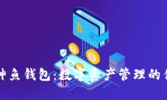 区块链神鱼钱包：数字资产管理的优质选择