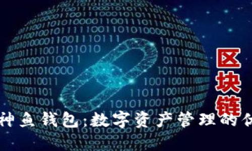 区块链神鱼钱包：数字资产管理的优质选择