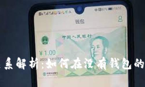 以太坊私钥与钱包的关系解析：如何在没有钱包的情况下管理以太坊私钥