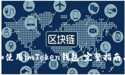 如何成功下载和使用imToken钱包：完整指南与常见问题解析