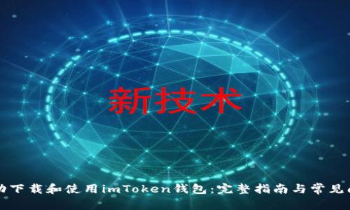 如何成功下载和使用imToken钱包：完整指南与常见问题解析