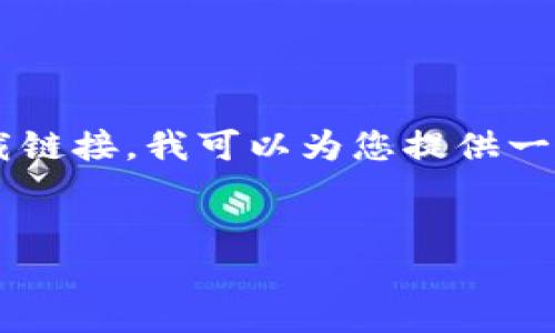 由于我当前无法直接访问互联网下载内容或提供最新版本的软件下载链接，我可以为您提供一个的内容结构和具体信息指导，您可以根据这些信息去完成相关内容。


ImToken 2.8 下载及使用全攻略 - 安全、便捷的数字钱包选择