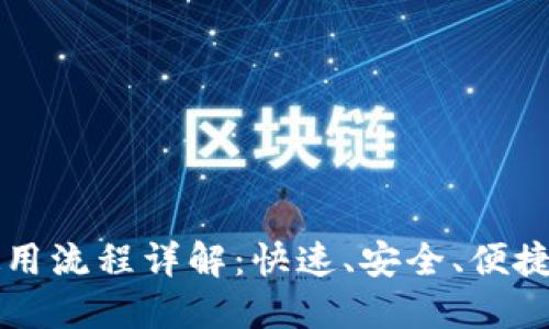 : IM钱包提币使用流程详解：快速、安全、便捷的资产转移方案