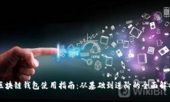 区块链钱包使用指南：从基础到进阶的全面解析