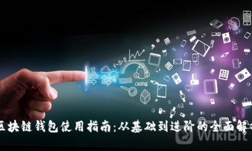 区块链钱包使用指南：从基础到进阶的全面解析