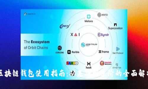 区块链钱包使用指南：从基础到进阶的全面解析