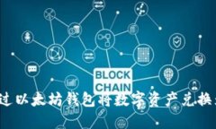 如何通过以太坊钱包将数