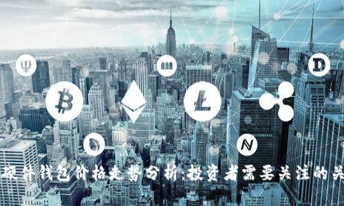 以太坊硬件钱包价格走势分析：投资者需要关注的关键因素