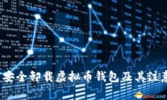  如何安全卸载虚拟币钱包