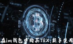 如何在im钱包中购买TRX：新