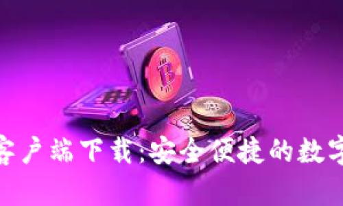 imToken安卓客户端下载：安全便捷的数字资产管理工具