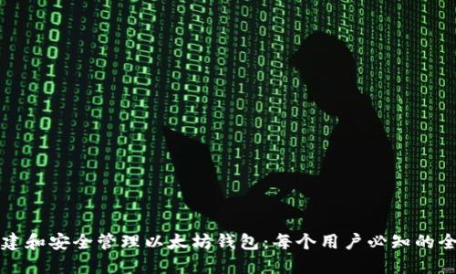 如何创建和安全管理以太坊钱包：每个用户必知的全面指南