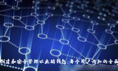 如何创建和安全管理以太