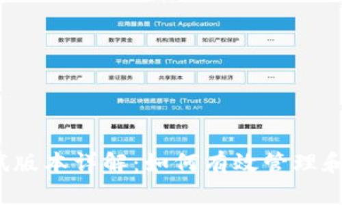 2023年以太坊钱包测试版本详解：如何有效管理和安全存储你的数字资产