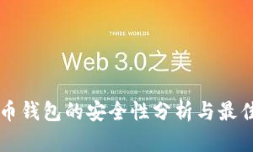 虚拟币钱包的安全性分析与最佳实践