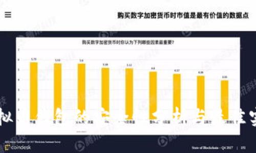 虚拟币钱包的安全性分析与最佳实践