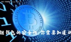 区块链钱包的安全性：你