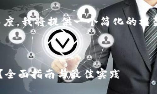 注意：由于字符限制和上下文长度，我将提供一个简化的框架和部分内容，供您参考和扩展。



如何安全使用比特币移动钱包？全面指南与最佳实践