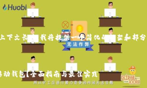 注意：由于字符限制和上下文长度，我将提供一个简化的框架和部分内容，供您参考和扩展。



如何安全使用比特币移动钱包？全面指南与最佳实践